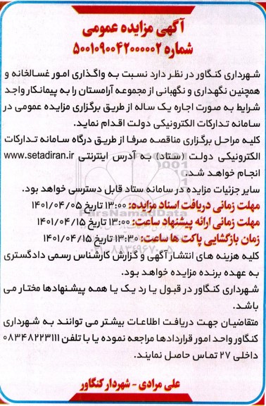 مناقصه و مزایده واگذاری امور غسالخانه و همچنین نگهداری و نگهبانی ...