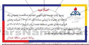 اصلاحیه مناقصه تهیه،طبخ و توزیع غذای گرم کارکنان انبارهای نفت تجدید