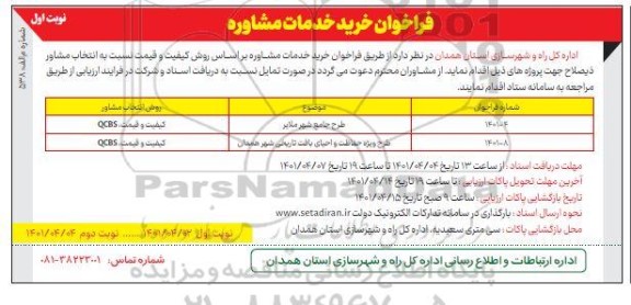 فراخوان خرید خدمات مشاوره