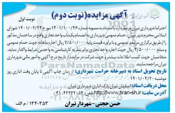مزایده حمام عمومی شهرداری و یک باب واحد تجاری- نوبت دوم