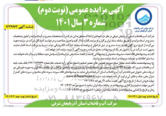 مزایده تعدادی از املاک نوبت دوم