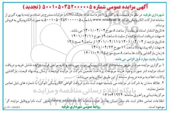 تجدید مزایده واگذاری (اجاره) سه ساله جایگاه CNG