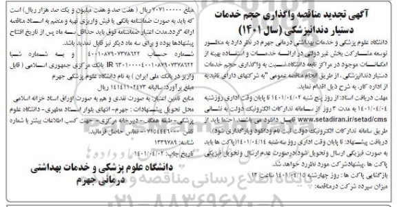 تجدید مناقصه واگذاری حجم خدمات دستیار دندانپزشک