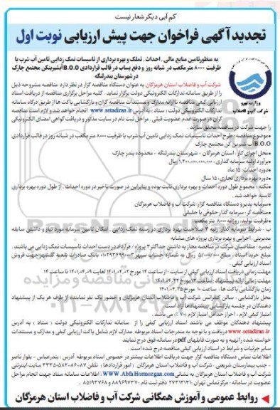 فراخوان پیش ارزیابی تامین منابع مالی احداث تملک و بهره برداری از تاسیسات نمک زدایی تامین آب شرب