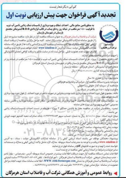 فراخوان جهت پیش ارزیابی تامین منابع مالی احداث تملک و بهره برداری از تاسیسات .... تجدید