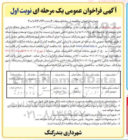فراخوان آسفالت معابر سطح شهر