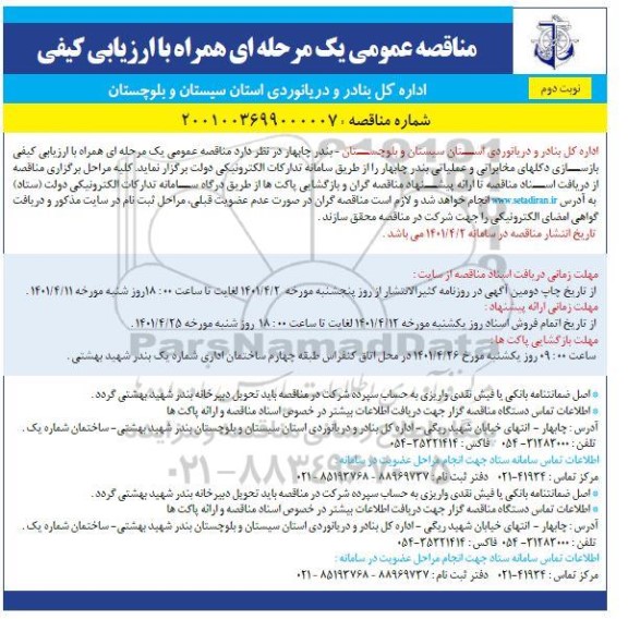 مناقصه بازسازی دکلهای مخابراتی و عملیاتی نوبت دوم