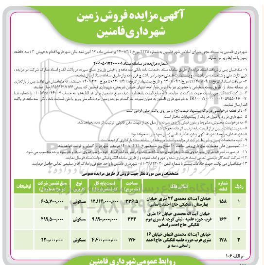 مزایده فروش 2 قطعه زمین با کاربری مسکونی