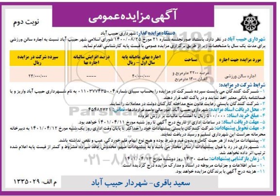 مزایده اجاره سالن ورزشی - نوبت دوم