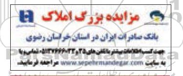 مزایده ،آگهی مزایده بزرگ املاک