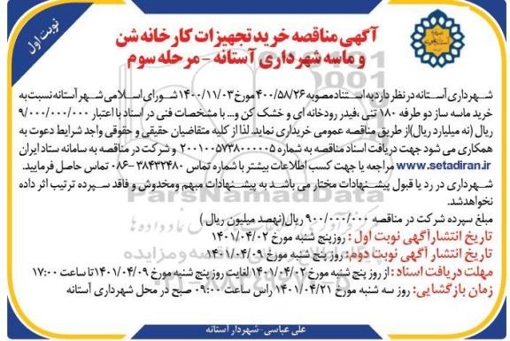 مناقصه خرید تجهیزات کارخانه شن و ماسه- مرحله سوم - نوبت اول 