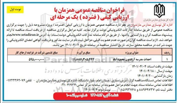 فراخوان مناقصه احداث مدرسه