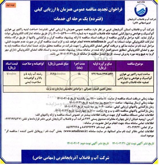 تجدید مناقصه ساخت ابنیه راکتور بی هوازی آنوکسیک و هوادهی و دیوارکشی تصفیه خانه فاضلاب - نوبت دوم
