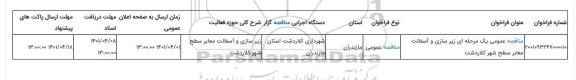 مناقصه، مناقصه عمومی یک مرحله ای زیر سازی و آسفالت معابر سطح شهر کلاردشت ، سامانه تدارکات الکترونیکی دولت