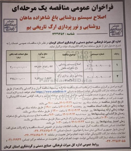فراخوان مناقصه اصلاح سیستم روشنایی باغ شاهزاده ماهان