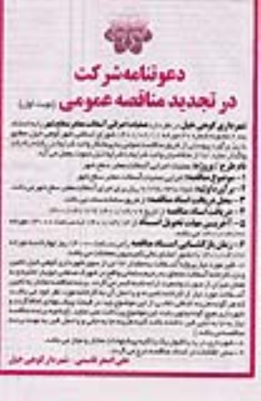 تجدید مناقصه  عملیات اجرایی آسفالت معابر سطح شهر  