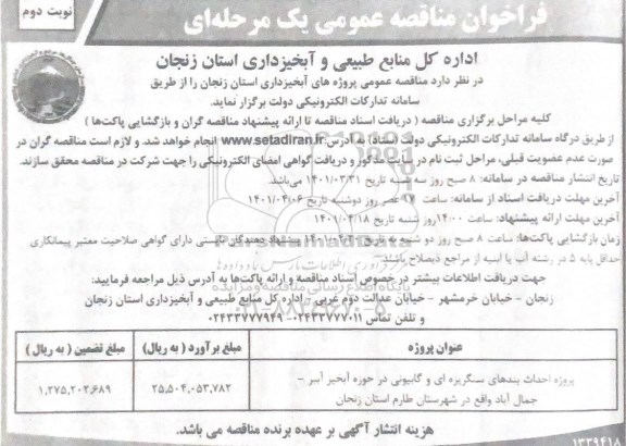 فراخوان مناقصه پروژه احداث بندهای سنگریزه ای و گابیونی در حوزه آبخیز  - نوبت دوم