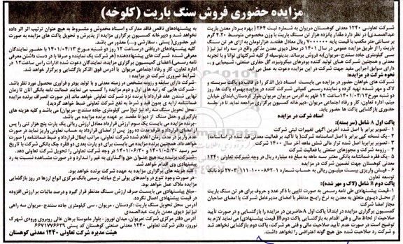 مزایده فروش سنگ باریت (کلوخه)