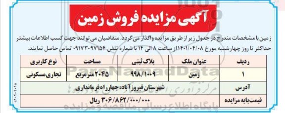 مزایده مزایده فروش زمین 2045 مترمربع 