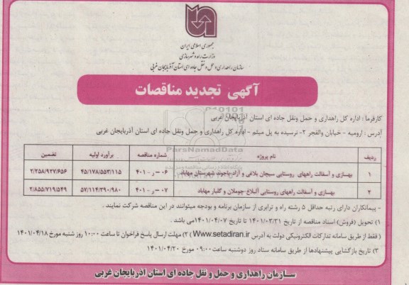 تجدید مناقصات بهسازی و آسفالت راه های روستایی 