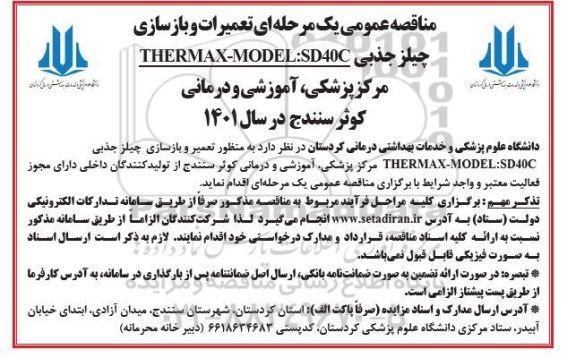  مناقصه تعمیرات و بازسازی چیلر جذبی