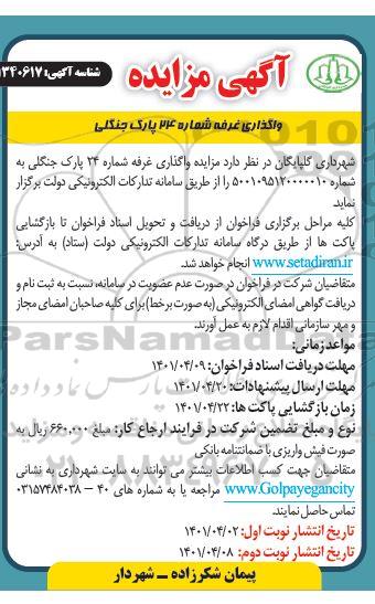 مزایده واگذاری غرفه شماره 24 پارک جنگلی