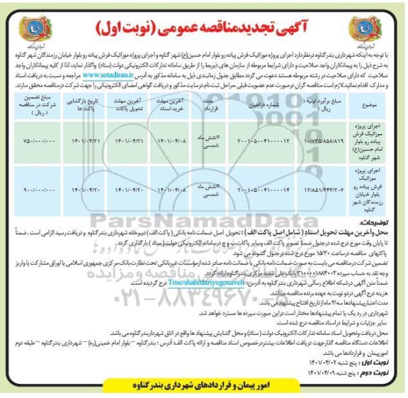 مناقصه اجرای پروژه موزاییک فرش پیاده رو بلوار