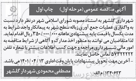 مناقصه واگذاری عملیات جمع آوری زباله سطح شهر