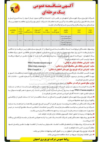 مناقصه اصلاح ساختار شبکه فشار ضعیف تبدیل شبکه سیمی 