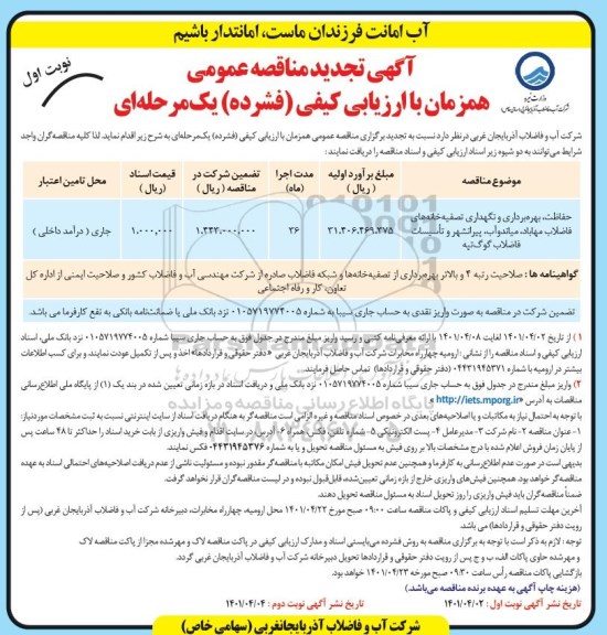 تجدید مناقصه حفاظت، بهره برداری و نگهداری تصفیه خانه های فاضلاب  ...
