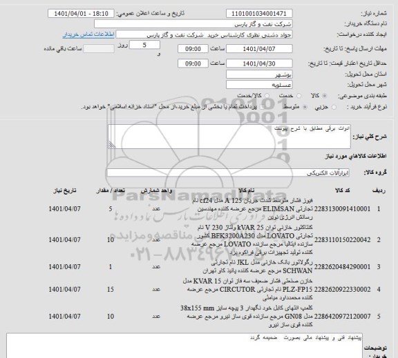 استعلام ادوات برقی