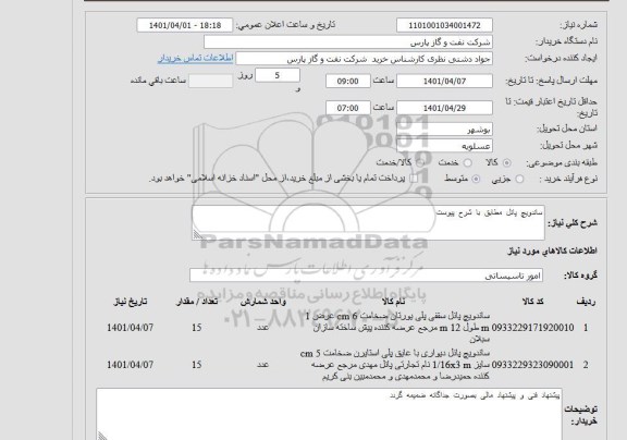 استعلام ساندویچ پانل