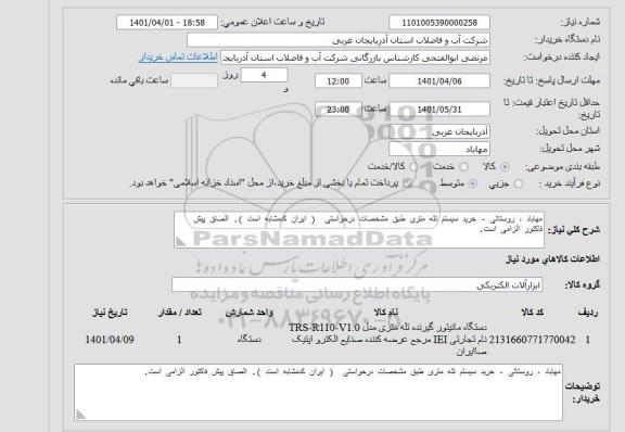 استعلام خرید سیتم تله متری
