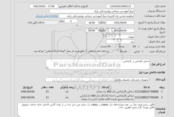 استعلام صندلی کنفرانسی و کارشناسی 