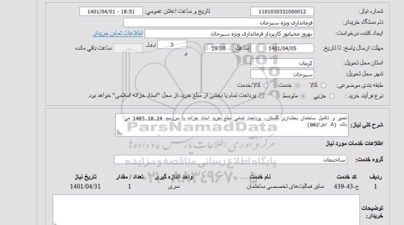 استعلام تعمیر و تکمیل ساختمان بخشداری