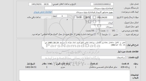 استعلام تعمیر و تکمیل ساختمان بخشداری 