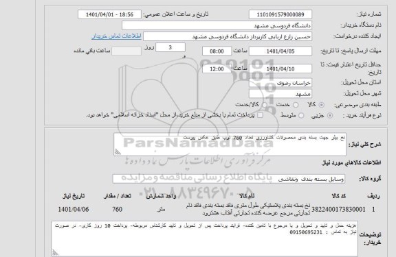 استعلام نخ بیلر جهت بسته بندی محصولات کشاورزی تعداد 760 توپ 