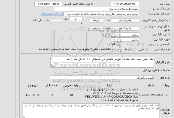 استعلام استاپر قطعه کنترل دبی مذاب