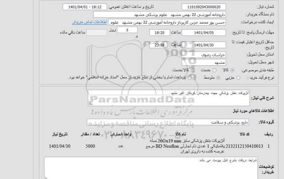 استعلام آنژیوکت بنفش پزشکی 