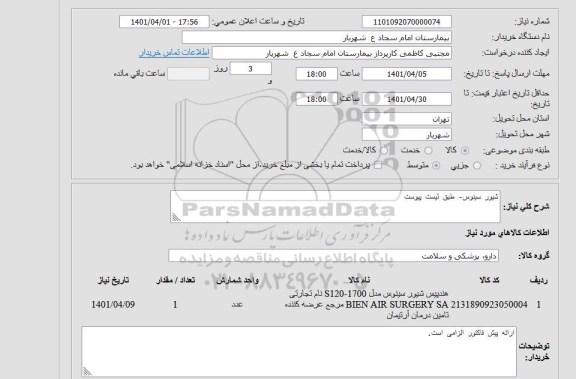 استعلام شیور سینوس