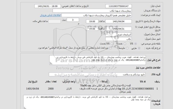 استعلام کیسه زباله بیمارستانی