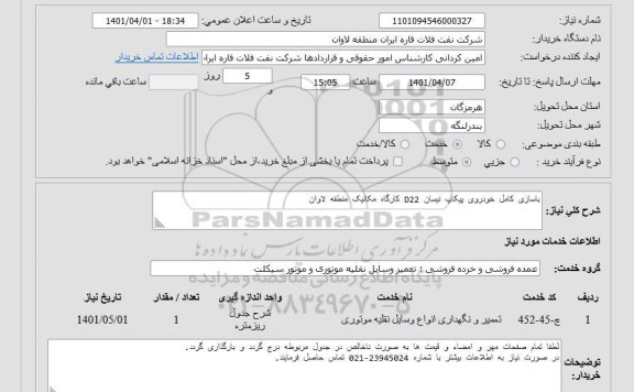 استعلام بازسازی کامل خودروی پیکاپ نیسان