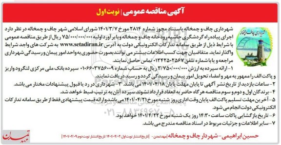 مناقصه اجرای پیاده راه گردشگری حاشیه رودخانه