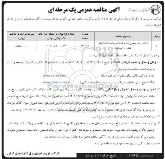 مناقصه واگذاری امور احجمی ستاد ..