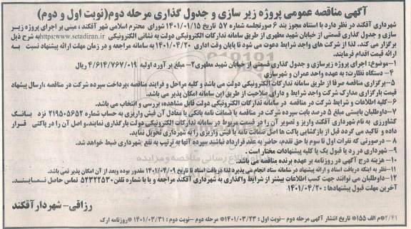 مناقصه پروژه زیرسازی و جدول گذاری - مرحله دوم (نوبت اول و دوم)