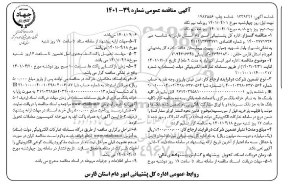 مناقصه عمومی اداره امور انبار