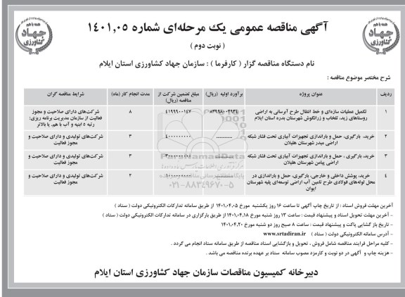 مناقصه تکمیل عملیات سازه ای و خط انتقال طرح آبرسانی....
