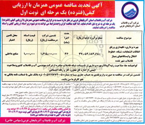 تجدید مناقصه بهره برداری، نگهداری و رفع اتفاقات انشعابات، شبکه، خطوط انتقال و ایستگاههای پمپاژ فاضلاب 