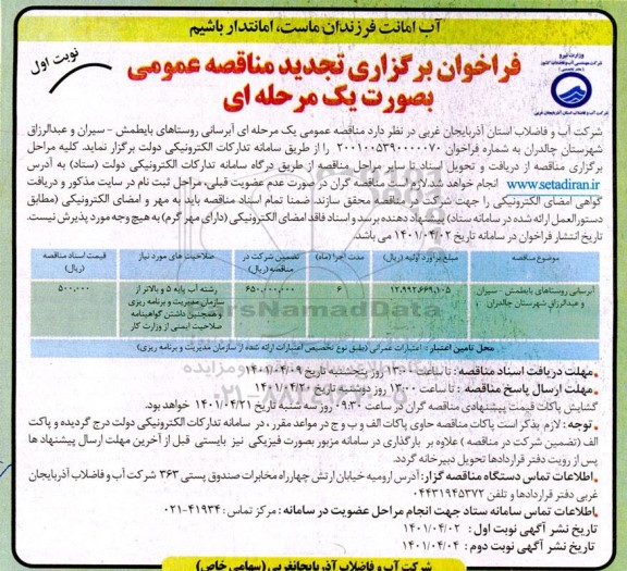 فراخوان مناقصه آبرسانی روستاهای  تجدید 