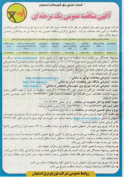 مناقصه پوششی و تجهیز پست و نیرورسانی....